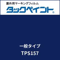 タックペイント 一般タイプ TPS157 ブルーケイプ