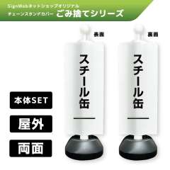 チェーンスタンドカバーセット ゴミ捨てシリーズ 11/11 「スチール缶」 両面