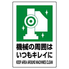 JIS規格安全標識ステッカー「機械の周囲はいつもキレイに」802-832A