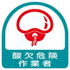 ヘルメット関連用品 作業管理関係ステッカー「酸欠危険作業者」2枚組 851-49