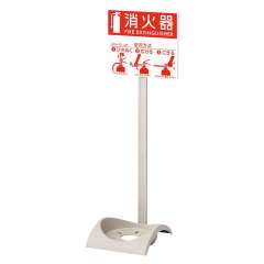 消防用品 消火器スタンド エコベース 376-28A
