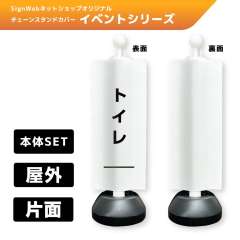 チェーンスタンドカバーセット イベントシリーズ 57 「トイレ」 片面