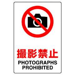 JIS規格安全標識ステッカー「撮影禁止」803-092A