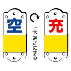 高圧ガス関係標識 スライダー式表示板 空-充 小 827-37
