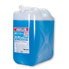 不凍液 凍ランブルー 20L 884-013