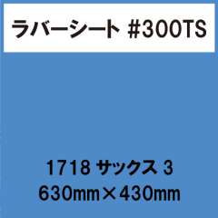 ラバーシート #300TS 昇華防止 艶消し 1718 サックス3 630mm×430mm