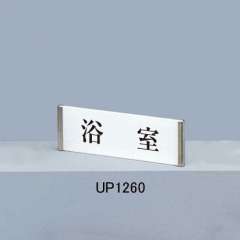 ピクトサインプレート　ＵＰ１２６０　文字入り