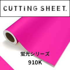 カッティングシート 蛍光シリーズ 910K 蛍光ピンク