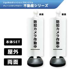 チェーンスタンドカバーセット 不動産シリーズ 4/4 「防犯カメラ作動中」 両面