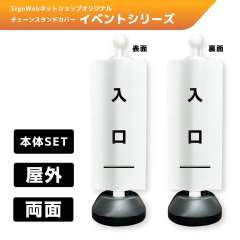チェーンスタンドカバーセット イベントシリーズ 69/69 「入口」 両面