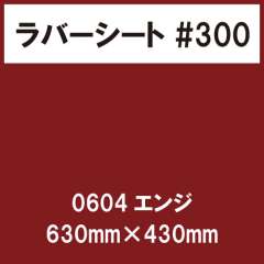 ラバーシート #300 艶あり 0604 エンジ 630mm×430mm