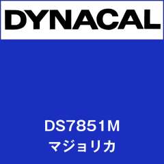 ダイナサイン　DS7851M　マジョリカ