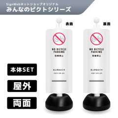チェーンスタンドカバーセット みんなのピクトシリーズ 4/4 「駐輪禁止」 両面