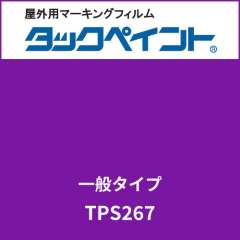 タックペイント 一般タイプ TPS267 バイオレット