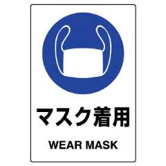 JIS規格安全標識ステッカー　マスク着用　5枚1組　803-42B