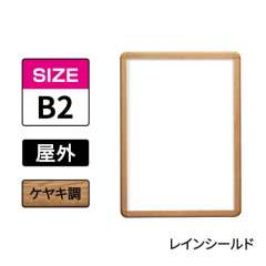 ポスターグリップ　PG-32R-C　屋外レインシールド仕様　B2　ケヤキ調