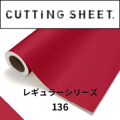 カッティングシート レギュラーシリーズ 136 ファイア