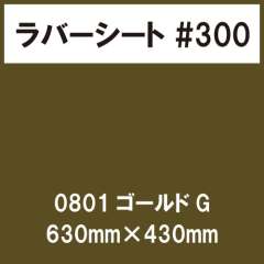 ラバーシート #300 艶あり 0801 ゴールドG 630mm×430mm
