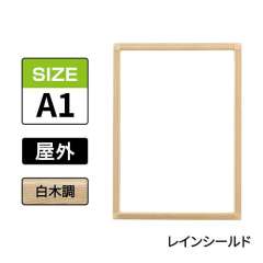 ポスターグリップ　PG-32S-C　屋外レインシールド仕様　A1　白木調