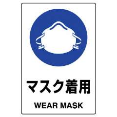 JIS規格安全標識ステッカー「マスク着用」802-652A