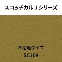 スコッチカル Jシリーズ 不透過タイプ SC308 イエローゴールド