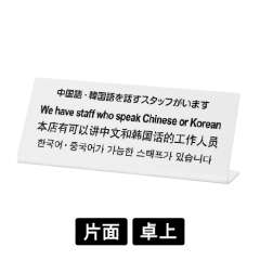 多国語プレート TGP1025-6 「中国語・韓国語を話すスタッフがいます」