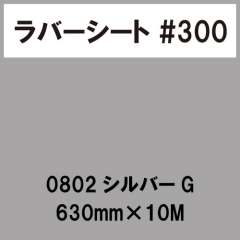 ラバーシート #300 艶あり 0802 シルバーG 630mm×10M