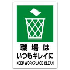 JIS規格安全標識ステッカー「職場はいつもキレイに」802-822A