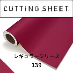 カッティングシート レギュラーシリーズ 139 ワイルドストロベリー