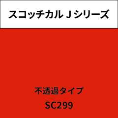 スコッチカル Jシリーズ 不透過タイプ SC299 プレージングレッド