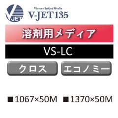 溶剤用 V-JET135 ライトクロス VS-LC