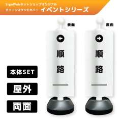 チェーンスタンドカバーセット イベントシリーズ 86/87 「←順路」 両面