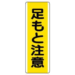 短冊型標識 タテ 足もと注意 エコユニボード 810-44