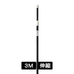 のぼり竿 CN-30型 No.5 黒色