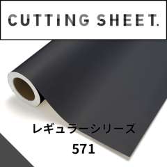 カッティングシート レギュラーシリーズ 571 チャコールグレー