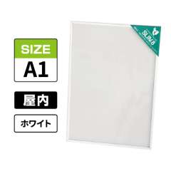 スリムエイト A1 ホワイト 屋内用