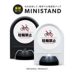 反射シリーズ 05「駐輪禁止」 ミニスタンド