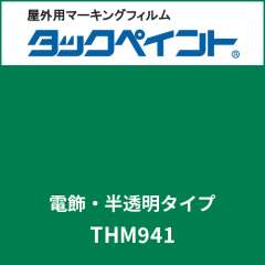 タックペイント 電飾タイプ 半透明 THM941 ゴルフグリーン