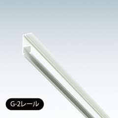 コレダーラインGタイプ G-2　軽量用(8kg以下)
