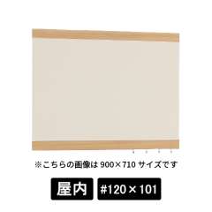 掲示ボード 696 NA-I #120×101 木目ナチュラル/ボードアイボリー