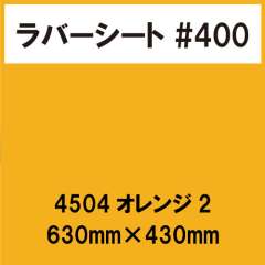 ラバーシート #400 艶あり 撥水・防水 4504 オレンジ2 630mm×430mm