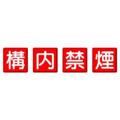 防火標識　構内禁煙　小　4枚1組