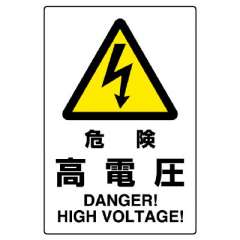 JIS規格安全標識ステッカー「危険高電圧」802-492A