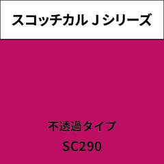 スコッチカル Jシリーズ 不透過タイプ SC290 ブライトマゼンタ