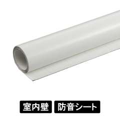 防音シート SDF142-WT 室内壁用 粘着付