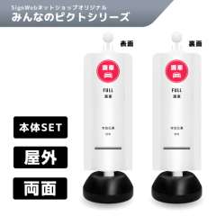 チェーンスタンドカバーセット みんなのピクトシリーズ 7/7 「満車」 両面