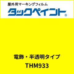タックペイント 電飾タイプ 半透明 THM933 レリーフイエロー