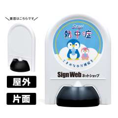 ミニスタンド　熱中症対策　「STOP!熱中症」　片面　名入れあり