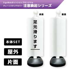チェーンスタンドカバーセット 注意喚起シリーズ 7 「足元滑ります」 片面