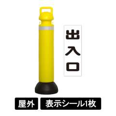 メガスタンド 反射シート有り 出入口シール1枚付 SF-73-D